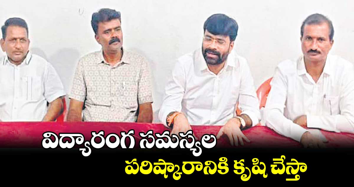  విద్యారంగ సమస్యల పరిష్కారానికి కృషి చేస్తా : వంగ మహేందర్ రెడ్డి