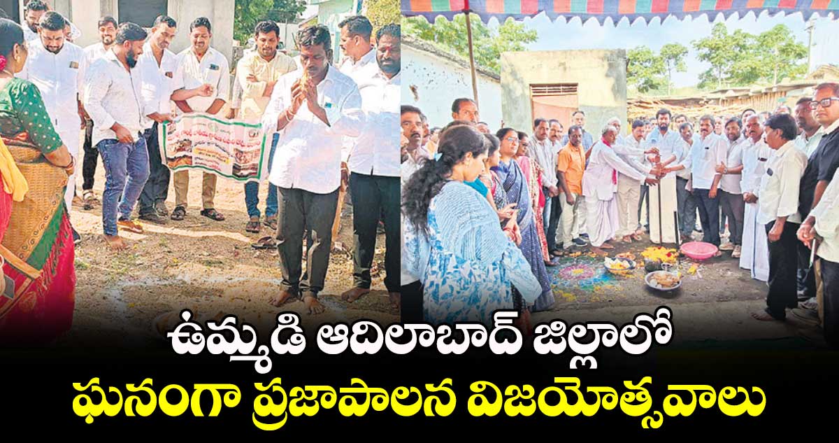 ఉమ్మడి ఆదిలాబాద్ జిల్లాలో .. ఘనంగా ప్రజాపాలన విజయోత్సవాలు