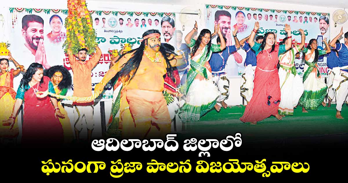 ఆదిలాబాద్​ జిల్లాలో ఘనంగా ప్రజా పాలన విజయోత్సవాలు