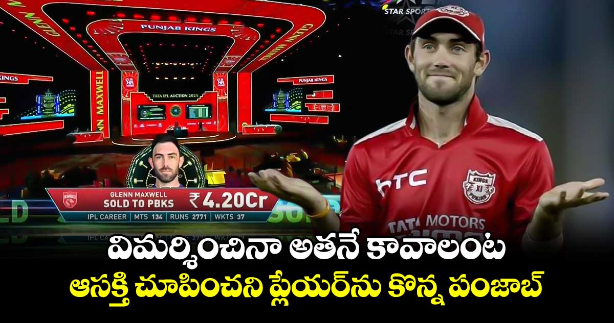 IPL 2025 Mega Action: విమర్శించినా అతనే కావాలంట: ఆసక్తి చూపించని ప్లేయర్‌ను కొన్న పంజాబ్ 