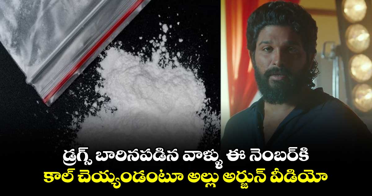 డ్రగ్స్ బారినపడిన వాళ్ళు ఈ నెంబర్ కి కాల్ చెయ్యండంటూ అల్లు అర్జున్ వీడియో...