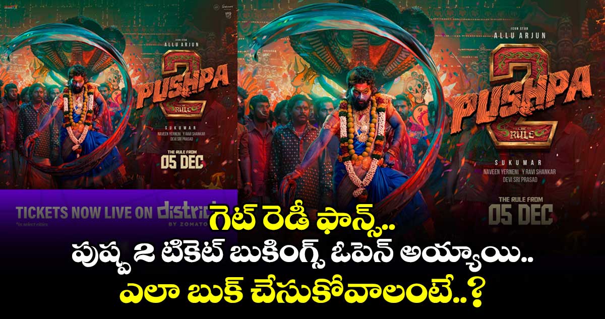 Pushpa2 Movie: గెట్ రెడీ ఫాన్స్.. పుష్ప 2 టికెట్ బుకింగ్స్ ఓపెన్ అయ్యాయి.. ఎలా బుక్ చేసుకోవాలంటే..?