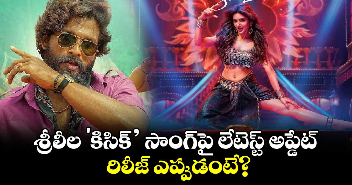 Kissik Song: పుష్ప 2 శ్రీలీల 'కిసిక్’ సాంగ్‌పై లేటెస్ట్ అప్డేట్.. రిలీజ్ ఎప్పుడంటే? 