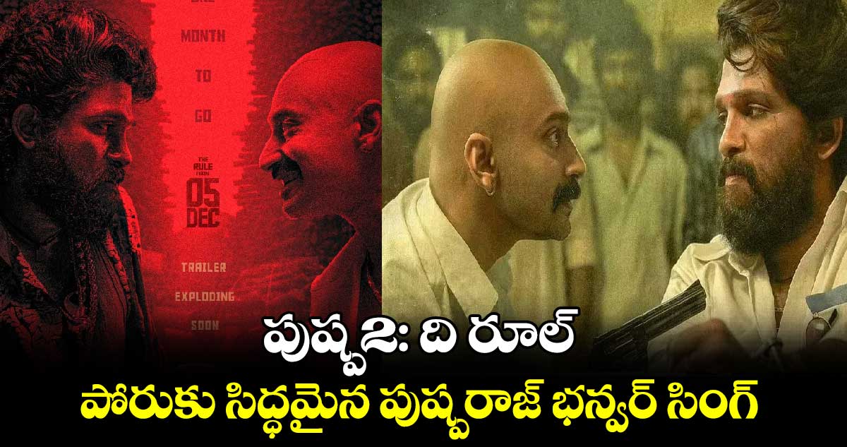 Pushpa2TheRule: పుష్ప 2 పవర్ ఫుల్ పోస్టర్ రిలీజ్.. పోరుకు సిద్ధమైన పుష్పరాజ్- భన్వర్ సింగ్ 