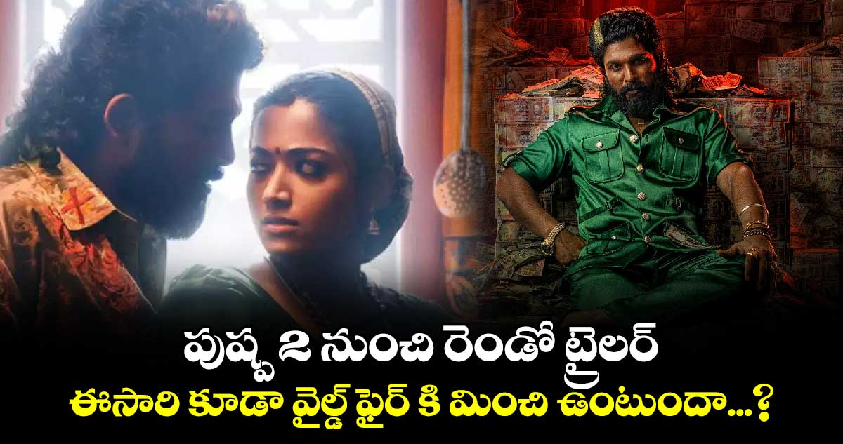 Pushpa 2 The Rule: పుష్ప 2 నుంచి రెండో ట్రైలర్.. ఈసారి కూడా వైల్డ్ ఫైర్ కి మించి ఉంటుందా...?