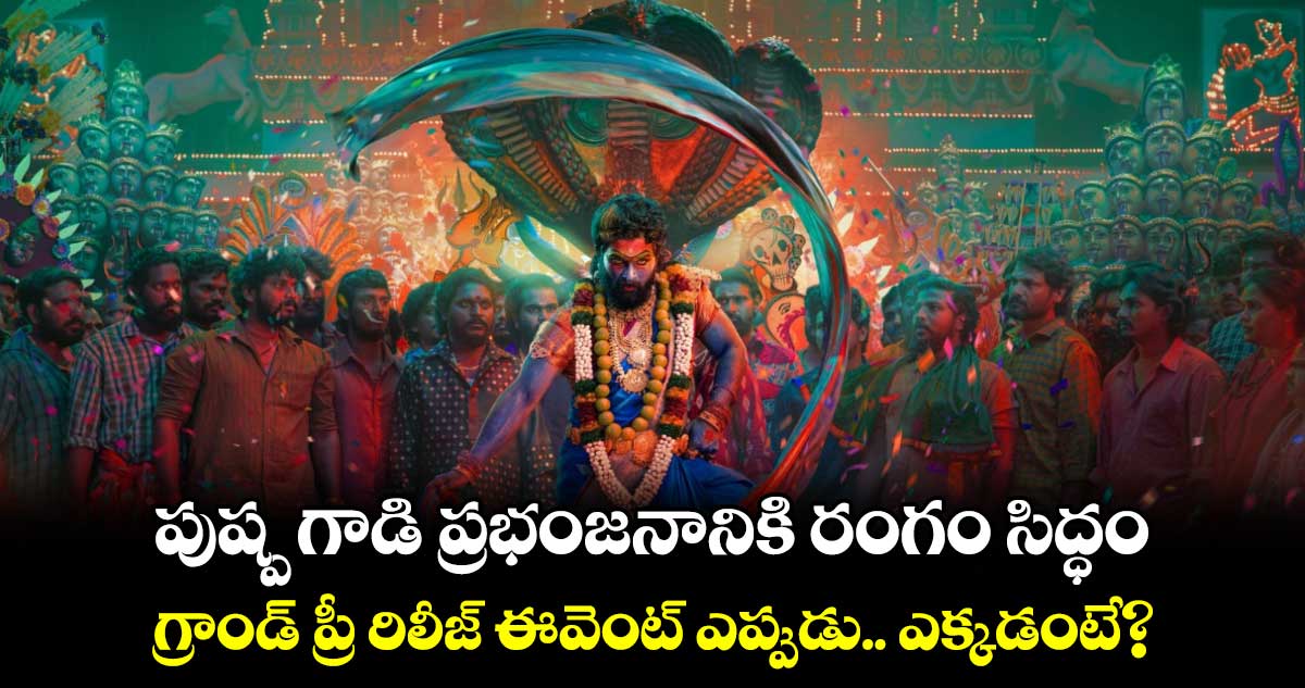 Pushpa2: పుష్ప గాడి ప్రభంజనానికి రంగం సిద్ధం.. గ్రాండ్ ప్రీ రిలీజ్ ఈవెంట్⁬ ఎప్పుడు.. ఎక్కడంటే?