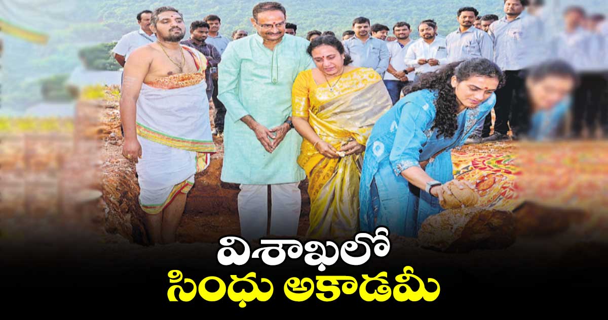 విశాఖలో సింధు అకాడమీ