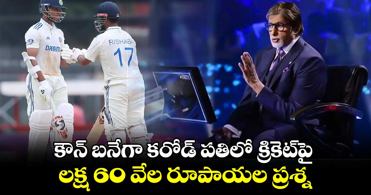 Kaun Banega Crorepati 16: కౌన్ బనేగా కరోడ్ పతిలో క్రికెట్‌పై లక్ష 60 వేల రూపాయల ప్రశ్న