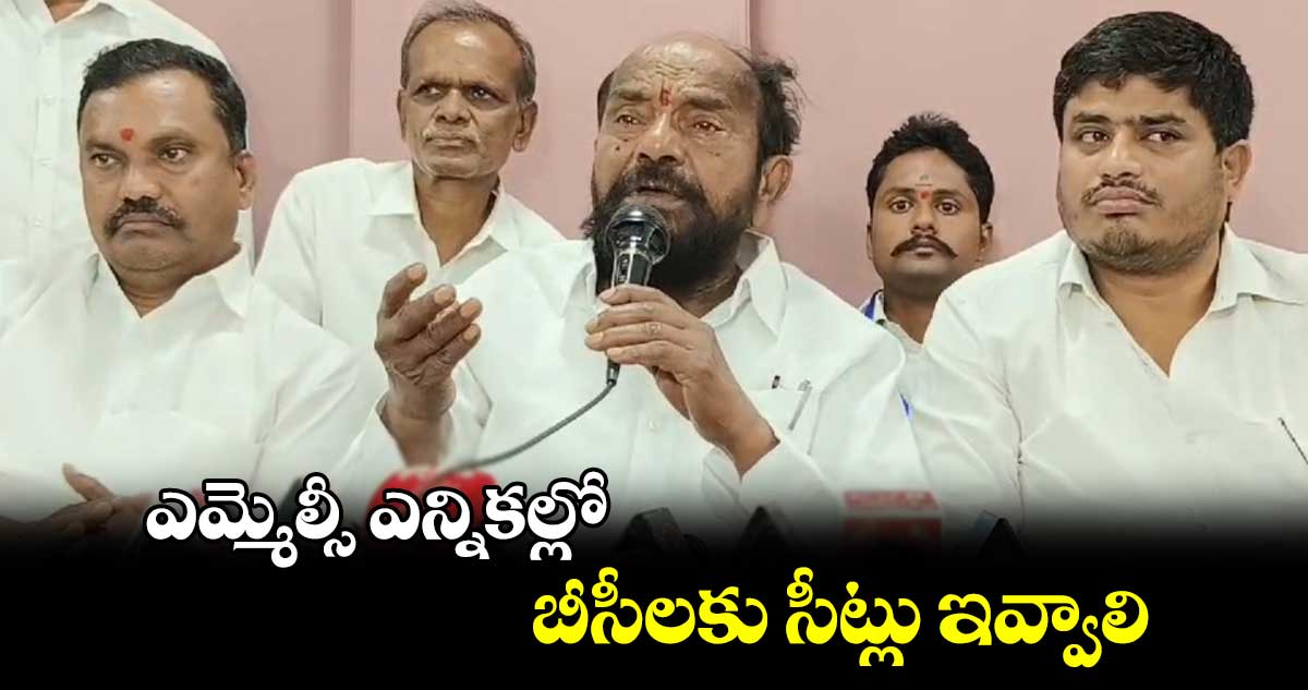 ఎమ్మెల్సీ ఎన్నికల్లో బీసీలకు సీట్లు ఇవ్వాలి:ఆర్ కృష్ణయ్య 