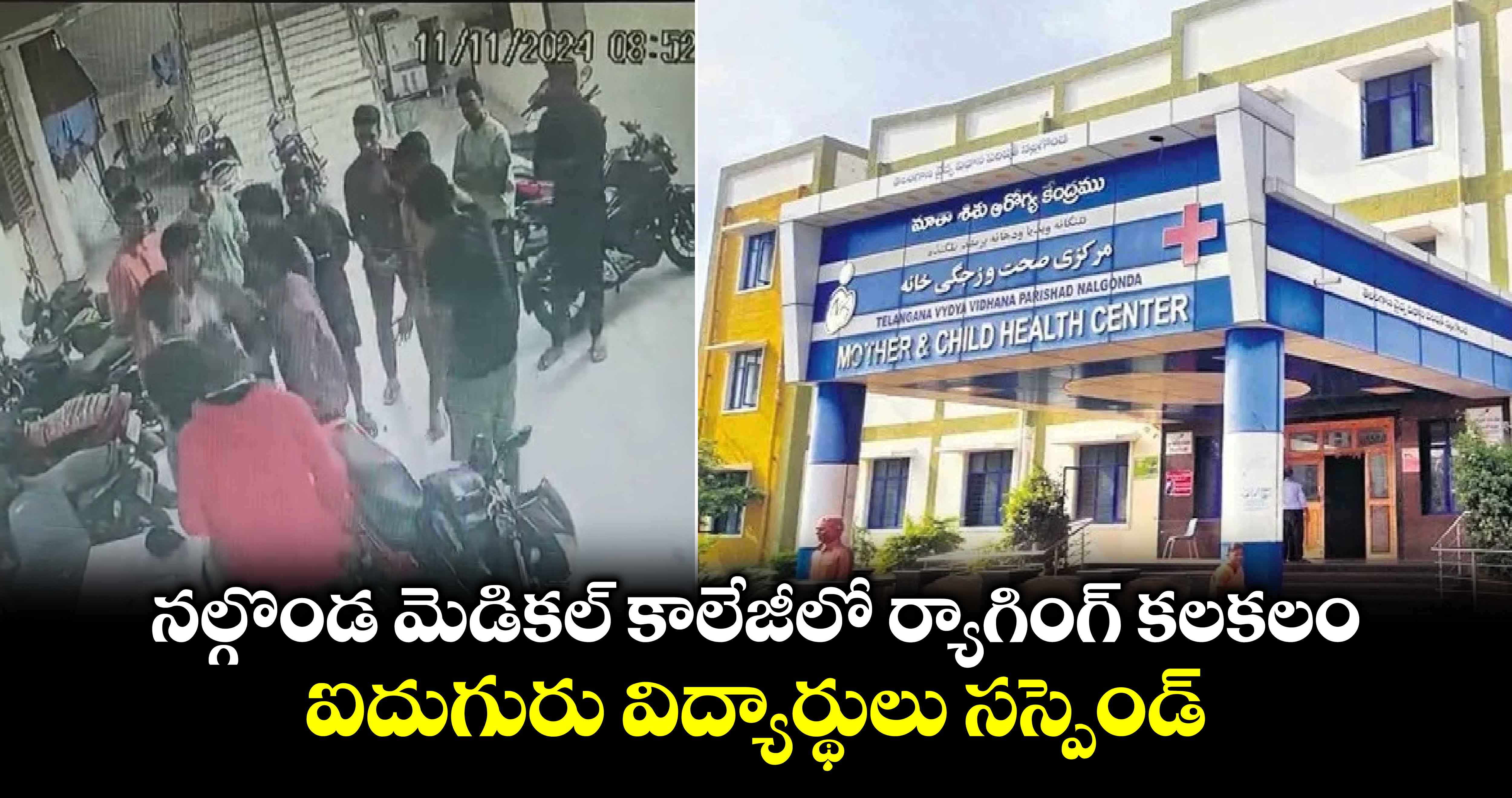 నల్గొండ మెడికల్ కాలేజీలో ర్యాగింగ్ కలకలం.. ఐదుగురు విద్యార్థులు సస్పెండ్