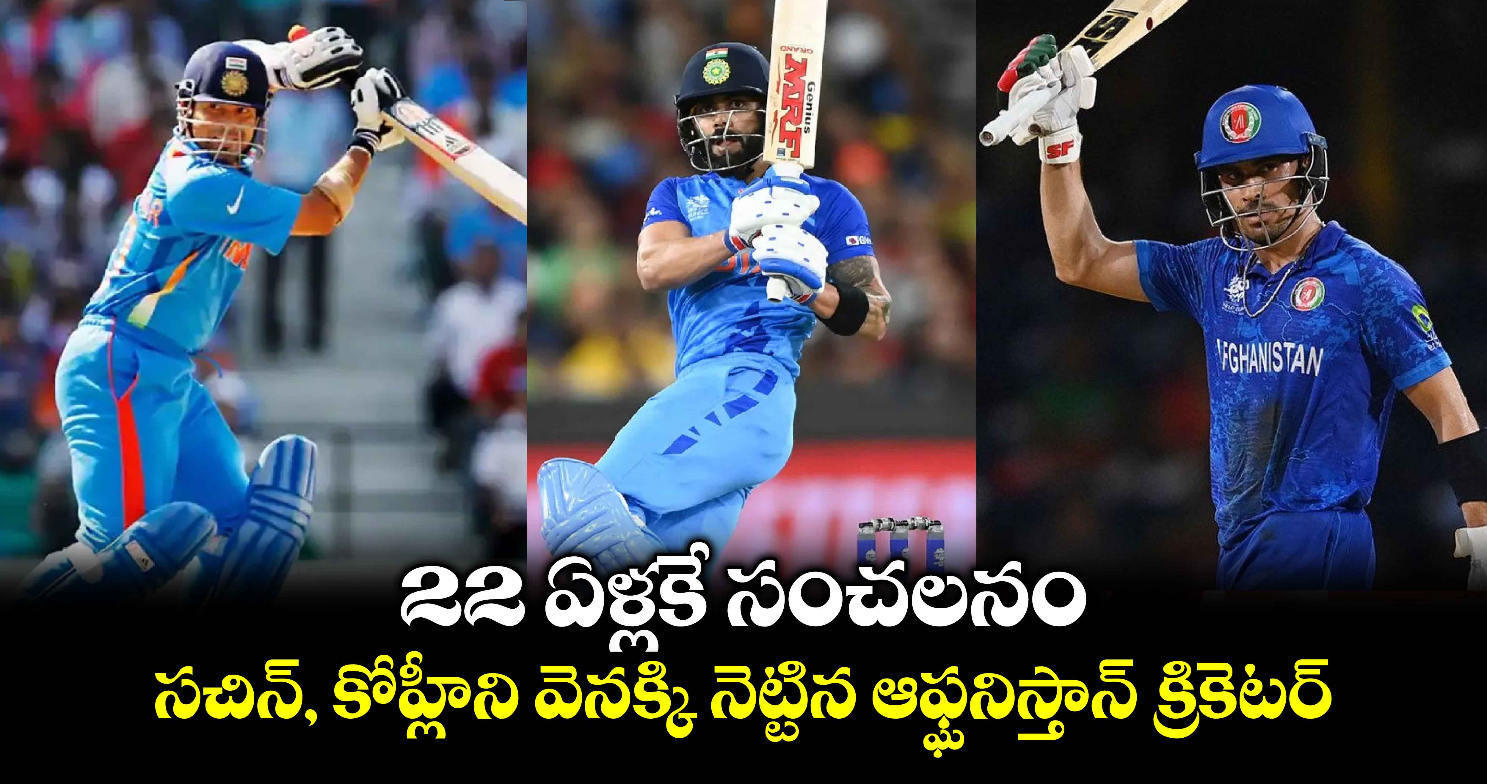 AFG vs BAN: 22 ఏళ్లకే సంచలనం.. సచిన్, కోహ్లీని వెనక్కి నెట్టిన ఆఫ్ఘనిస్తాన్ క్రికెటర్