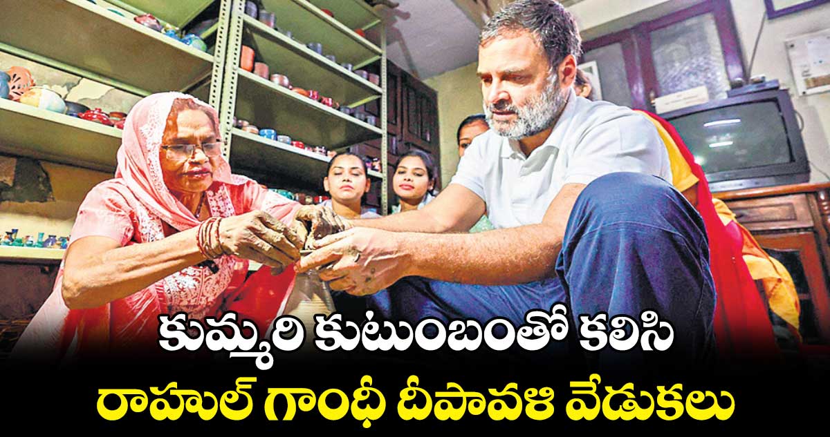 కుమ్మరి కుటుంబంతో కలిసి రాహుల్ గాంధీ దీపావళి వేడుకలు