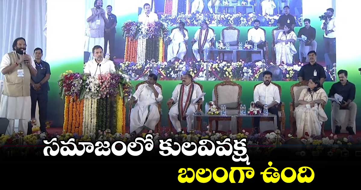 సమాజంలో కులవివక్ష బలంగా ఉంది: రాహుల్ గాంధీ 