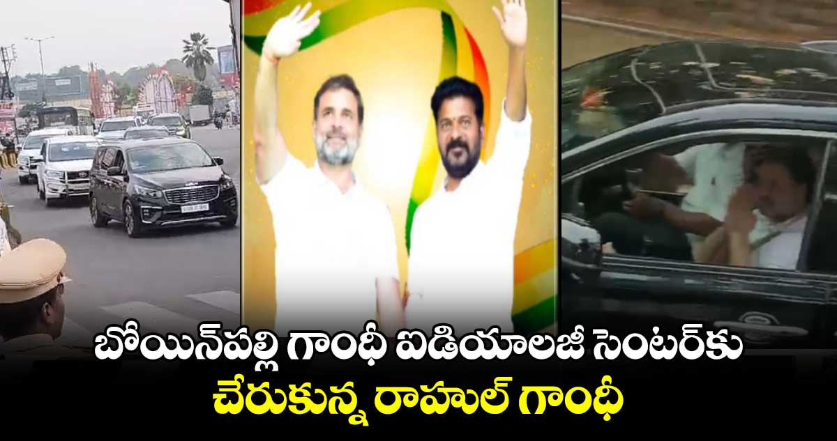 బోయిన్⁬పల్లి గాంధీ ఐడియాలజీ సెంటర్⁬కు చేరుకున్న రాహుల్ గాంధీ