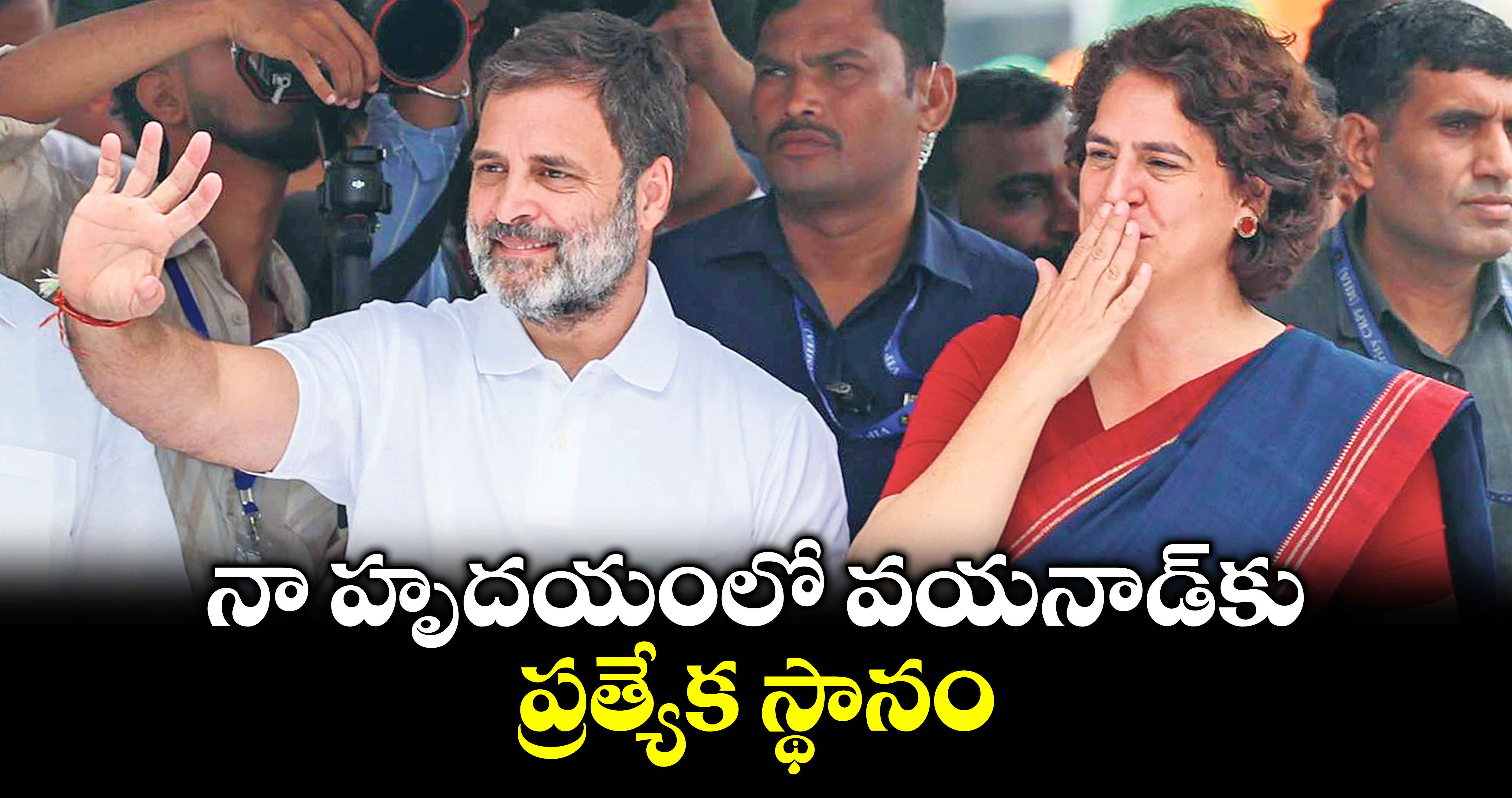 నా హృదయంలో వయనాడ్⁬కు ప్రత్యేక స్థానం: రాహుల్ గాంధీ