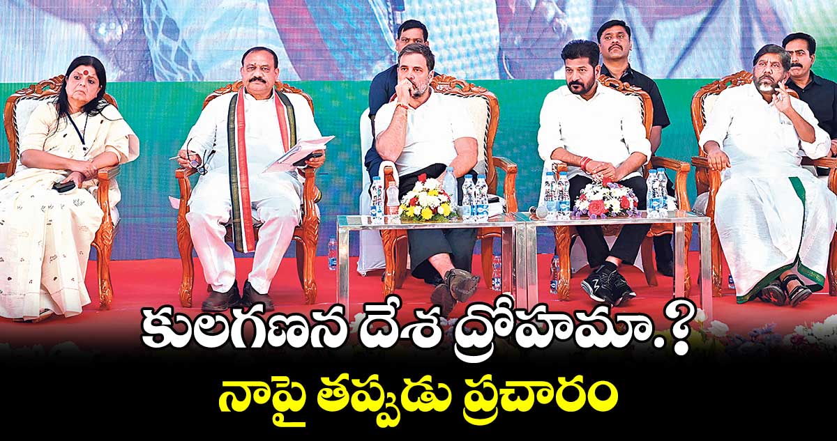 కులగణన దేశ ద్రోహమా.?..నాపై తప్పుడు ప్రచారం: రాహుల్ గాంధీ