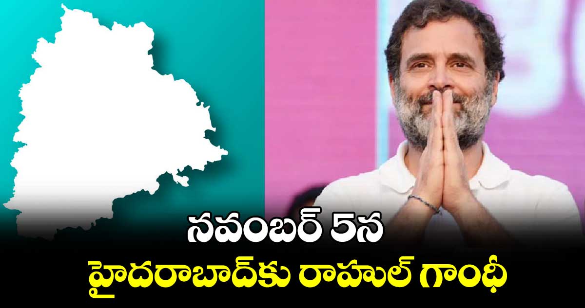 ఇవాళ( నవంబర్ 5)హైదరాబాద్​కు రాహుల్ గాంధీ