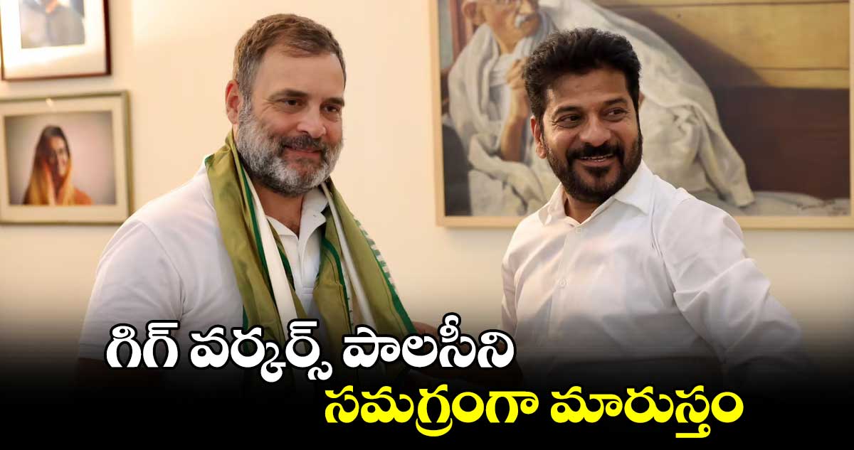 గిగ్​ వర్కర్స్​ పాలసీని సమగ్రంగా మారుస్తం : సీఎం రేవంత్ రెడ్డి