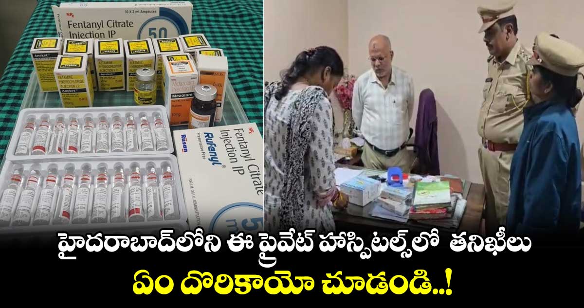 హైదరాబాద్⁭లోని ఈ ప్రైవేట్ హాస్పిటల్స్⁭లో  తనిఖీలు.. ఏం దొరికాయో చూడండి..!