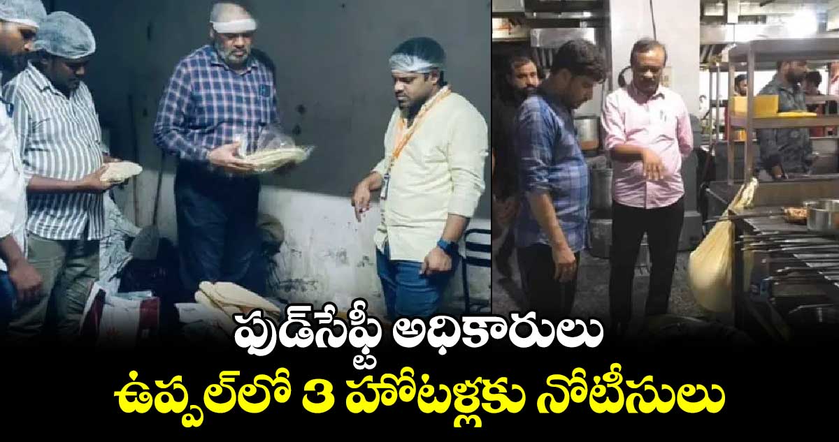 ఫుడ్​సేఫ్టీ అధికారులు.. ఉప్పల్‌లో 3 హోటళ్లకు నోటీసులు