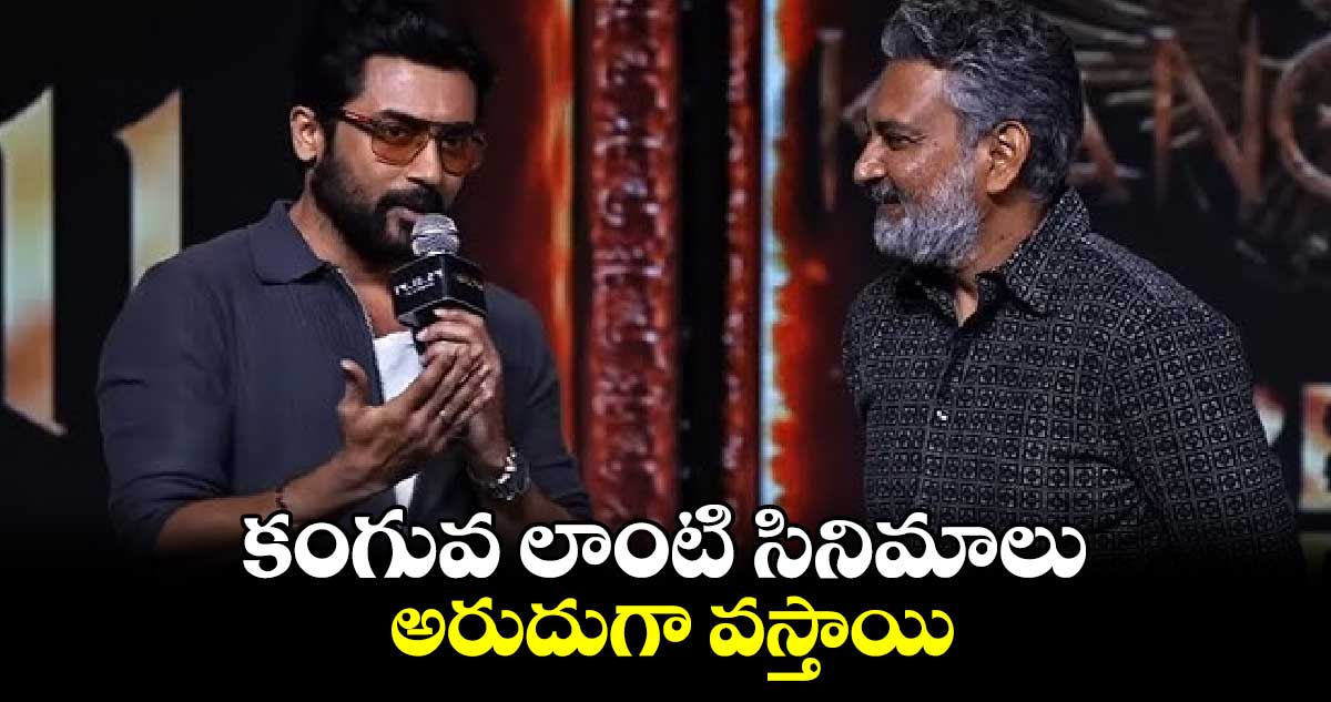 కంగువ లాంటి సినిమాలు అరుదుగా వస్తాయి: రాజమౌళి