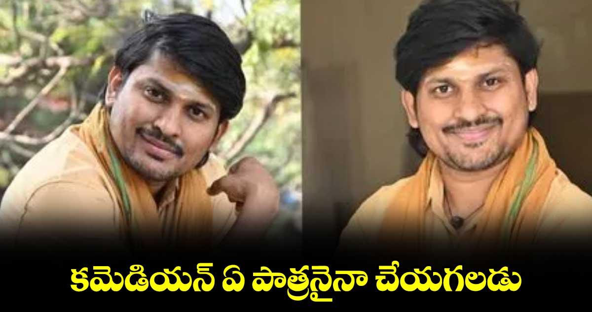 కమెడియన్ ఏ పాత్రనైనా చేయగలడు : రాకేష్