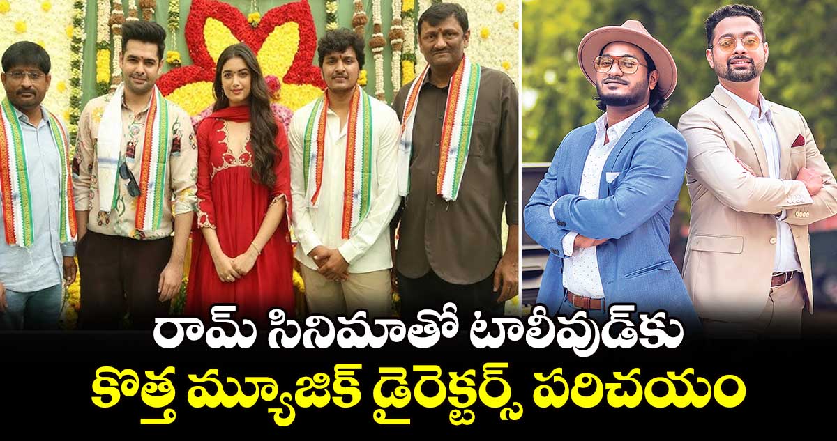 రామ్ సినిమాతో టాలీవుడ్కు..కొత్త మ్యూజిక్ డైరెక్టర్స్ పరిచయం