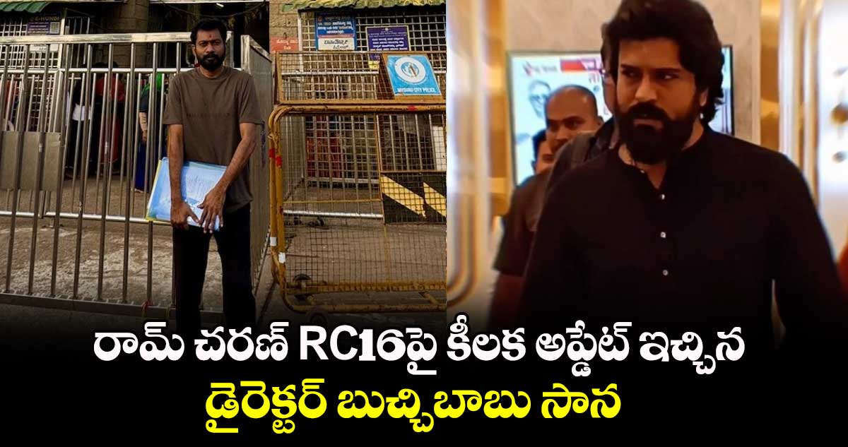 ఇట్స్ ఏ బిగ్ డే: రామ్‌ చ‌ర‌ణ్ RC16పై కీలక అప్డేట్ ఇచ్చిన డైరెక్టర్ బుచ్చిబాబు సాన 