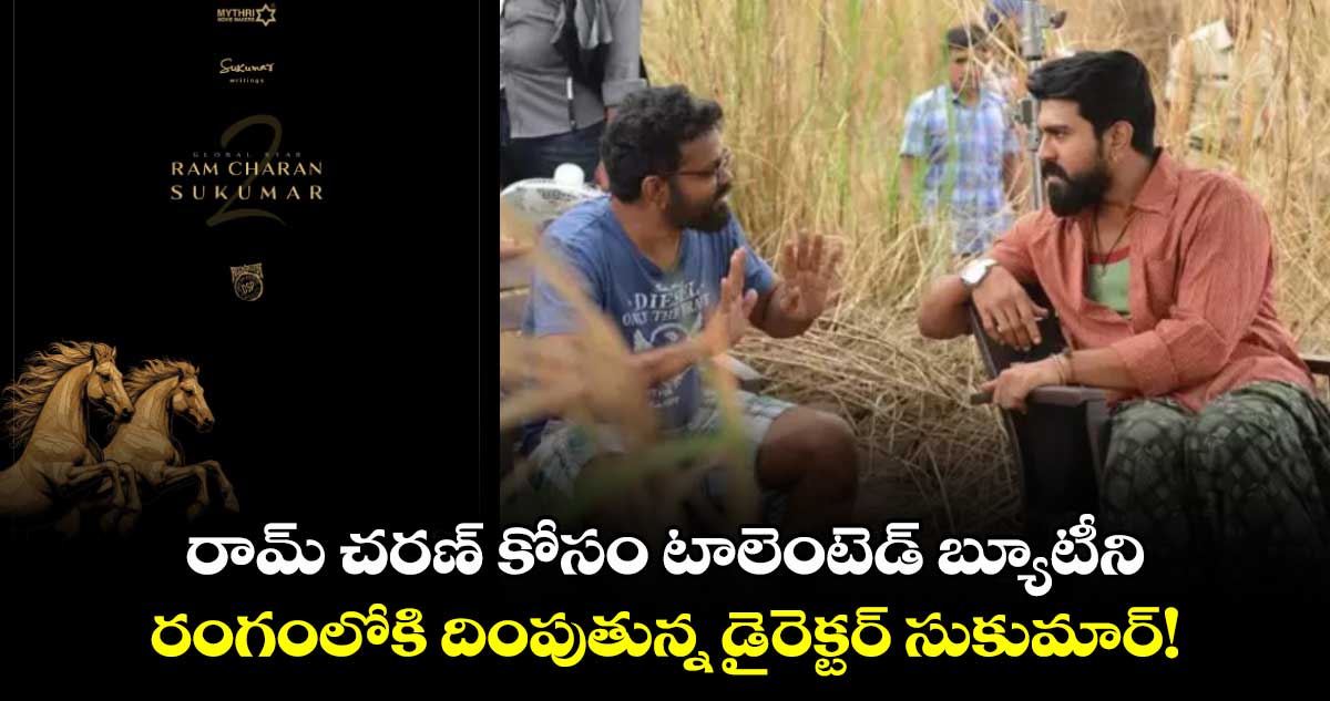 RC17: రామ్ చరణ్ కోసం టాలెంటెడ్ బ్యూటీని రంగంలోకి దింపుతున్న డైరెక్టర్ సుకుమార్! 