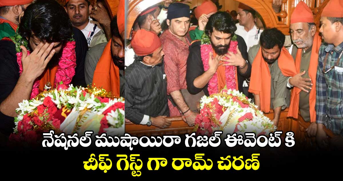 Ram Charan: నేషనల్‌ ముషాయిరా గజల్‌ ఈవెంట్‌ కి చీఫ్ గెస్ట్ గా రామ్ చరణ్..