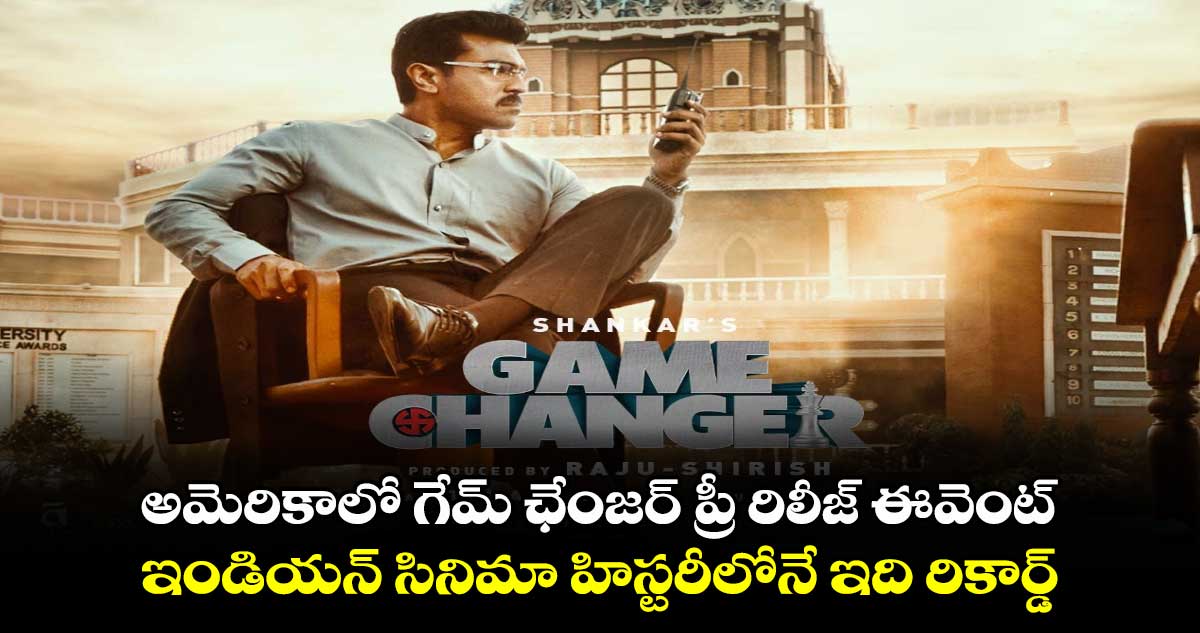 Game Changer: అమెరికాలో గేమ్ ఛేంజర్ ప్రీ రిలీజ్ ఈవెంట్..  ఇండియన్ సినిమా హిస్టరీలోనే ఇది రికార్డ్.. 