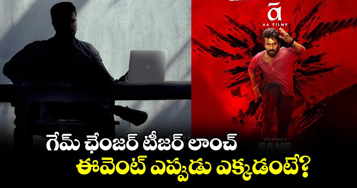 GameChangerTeaser: గేమ్ ఛేంజర్ టీజర్ లాంచ్ ఈవెంట్ ఎక్కడంటే.. రామ్ చ‌ర‌ణ్ మూవీనే ఫ‌స్ట్‌!