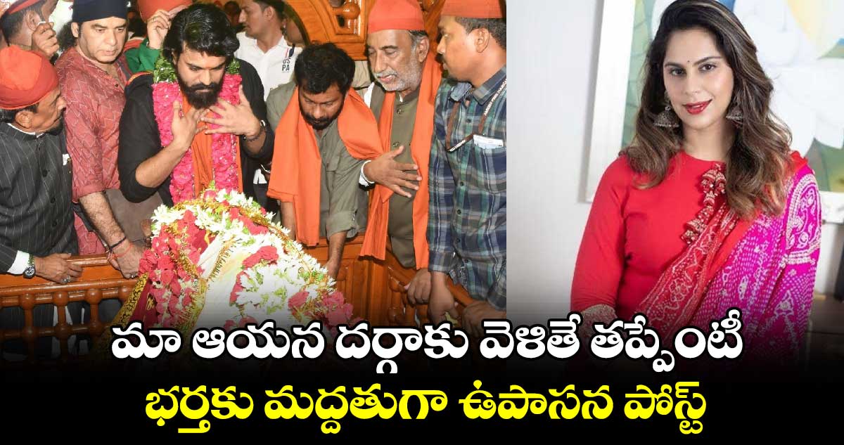 మా ఆయన దర్గాకు వెళితే తప్పేంటీ : భర్తకు మద్దతుగా ఉపాసన పోస్ట్