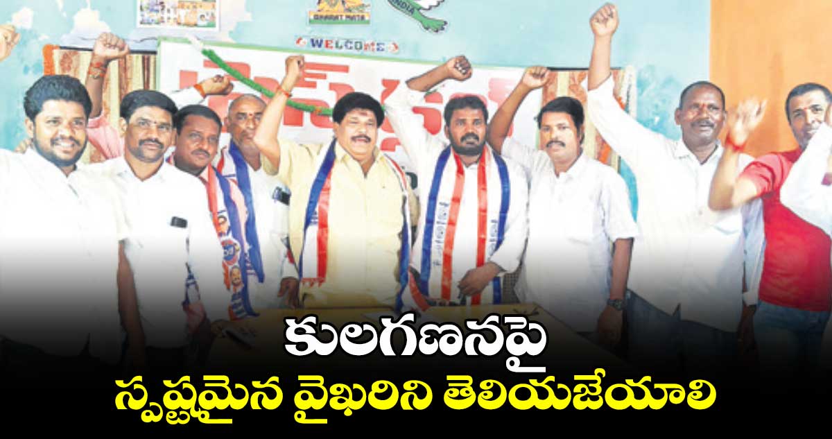 కులగణనపై స్పష్టమైన వైఖరిని తెలియజేయాలి : రామన్​ గౌడ్