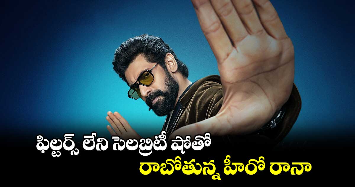 ఫిల్టర్స్‌‌ లేని సెలబ్రిటీ షోతో రాబోతున్న హీరో రానా 