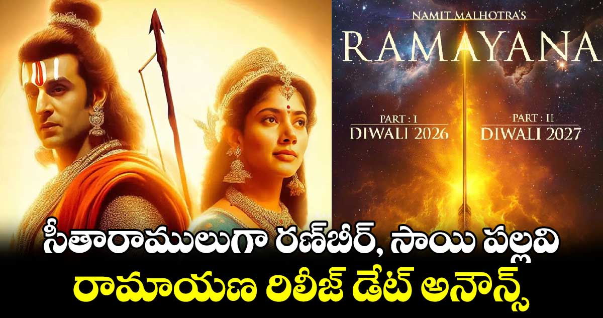 Ramayana: అఫీషియల్.. సీతారాములుగా రణ్⁬బీర్, సాయి పల్లవి.. రిలీజ్ డేట్ అనౌన్స్ 