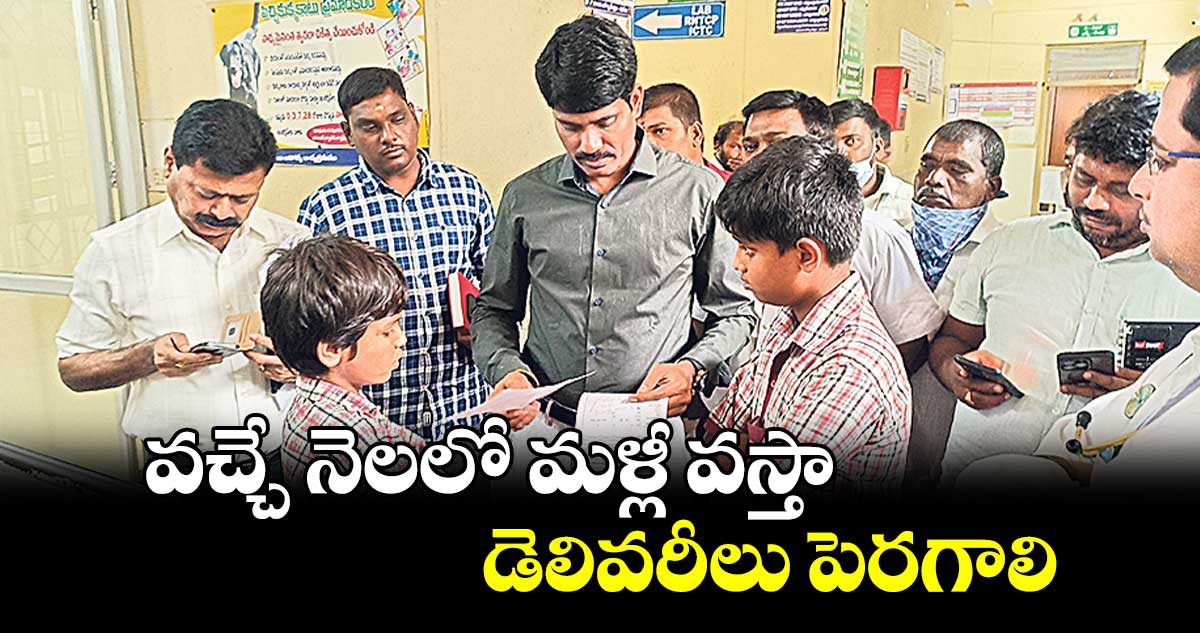 వచ్చే నెలలో మళ్లీ వస్తా..డెలివరీలు పెరగాలి : కలెక్టర్ సి.నారాయణరెడ్డి