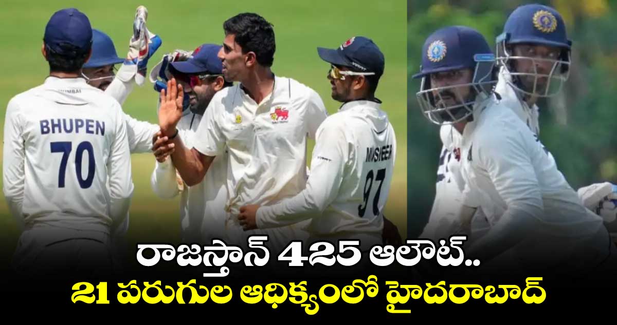 Ranji Trophy 2024-25: రాజస్తాన్‌‌‌‌ 425 ఆలౌట్‌.. 21 పరుగుల ఆధిక్యంలో హైదరాబాద్‌‌‌‌‌‌‌‌‌‌‌‌‌‌‌‌‌‌‌‌‌‌‌‌‌‌‌‌‌‌‌‌