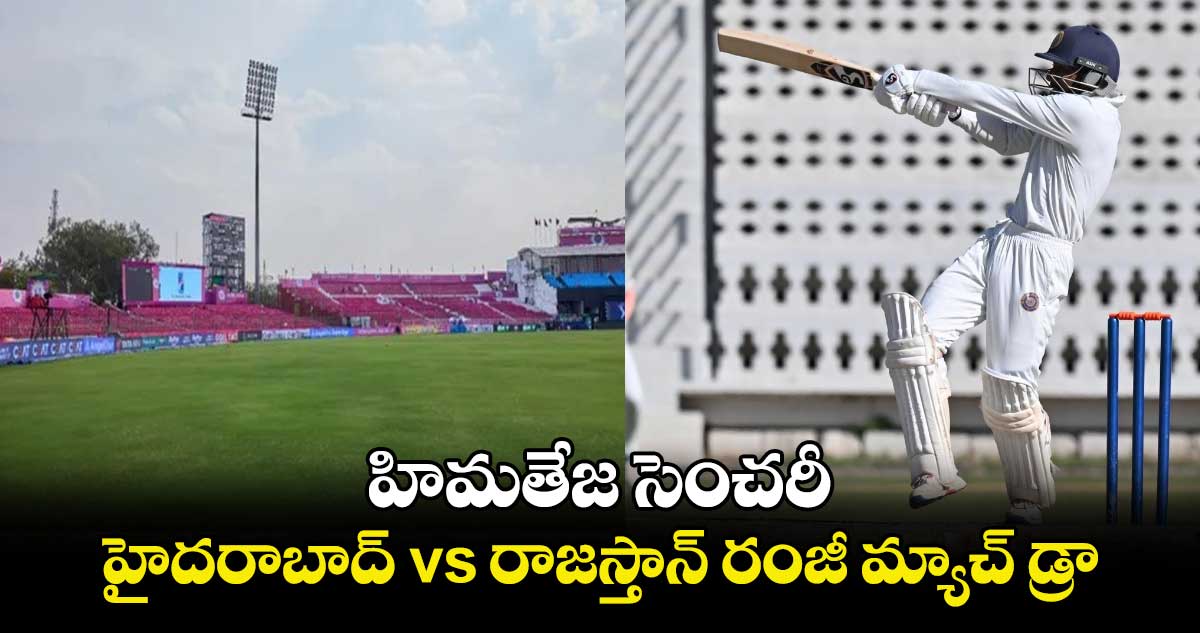 Ranji Trophy 2024-25: హిమతేజ సెంచరీ.. హైదరాబాద్‌‌‌‌ vs రాజస్తాన్‌‌‌‌ రంజీ మ్యాచ్‌‌‌‌ డ్రా