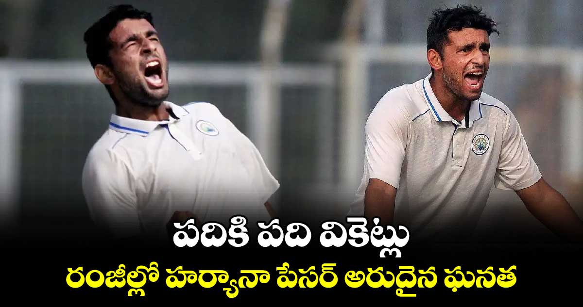 Ranji Trophy: పదికి పది వికెట్లు.. రంజీల్లో హర్యానా పేసర్‌ అరుదైన ఘనత‌‌‌‌‌‌‌ 