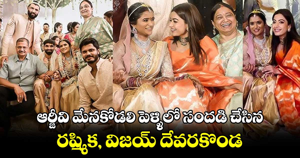 ఆర్జీవి మేనకోడలి పెళ్ళిలో సందడి చేసిన రష్మిక, విజయ్ దేవరకొండ