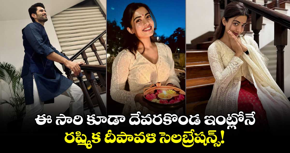 RashmikaMandanna: ఈ సారి కూడా దేవరకొండ ఇంట్లోనే రష్మిక దీపావళి సెలబ్రేషన్స్.. ఇదిగో ప్రూప్స్!