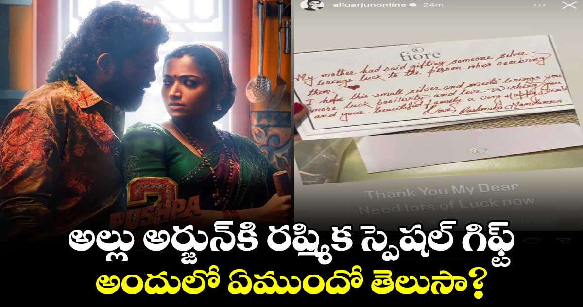 RashmikaMandanna: అల్లు అర్జున్⁬కి  రష్మిక స్పెషల్ గిఫ్ట్.. అందులో ఏముందో తెలుసా? 