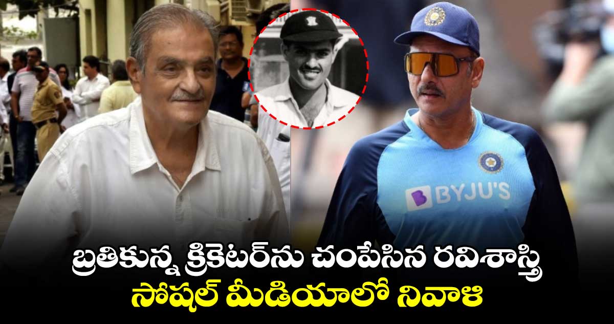 Ravi Shastri: బ్రతికున్న క్రికెటర్‌ను చంపేసిన రవిశాస్త్రి.. సోషల్ మీడియాలో నివాళి