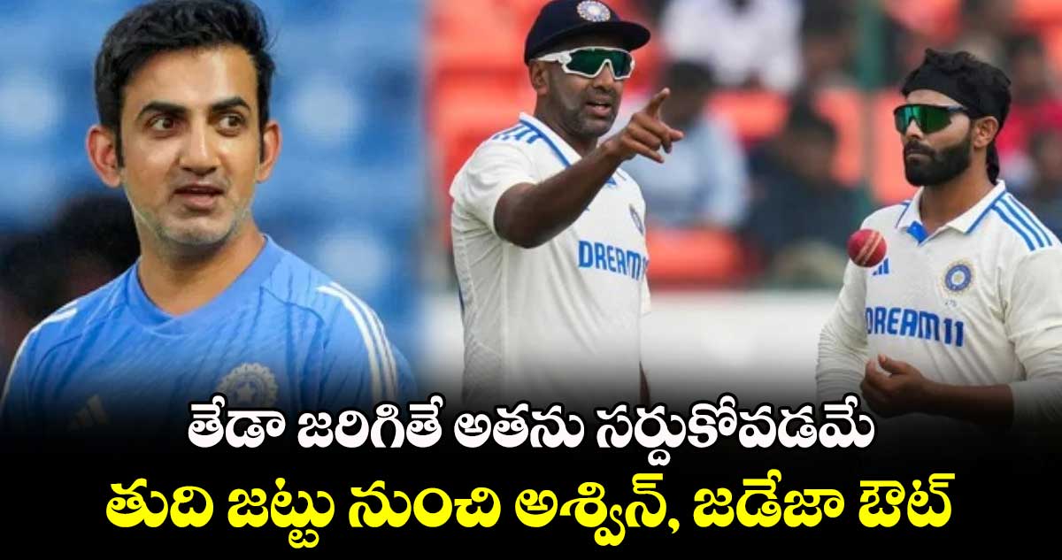 IND vs AUS: తేడా జరిగితే అతను సర్దుకోవడమే: తుది జట్టు నుంచి అశ్విన్, జడేజా ఔట్