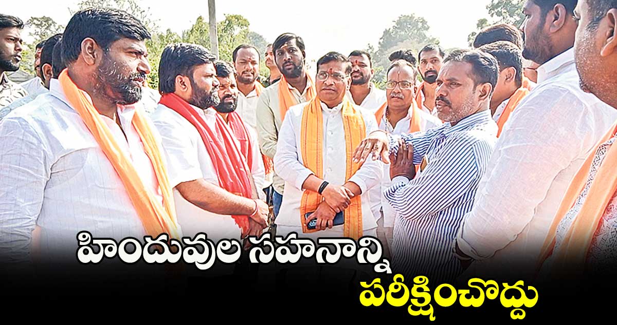 హిందువుల సహనాన్ని పరీక్షించొద్దు : రావినూతల శశిధర్