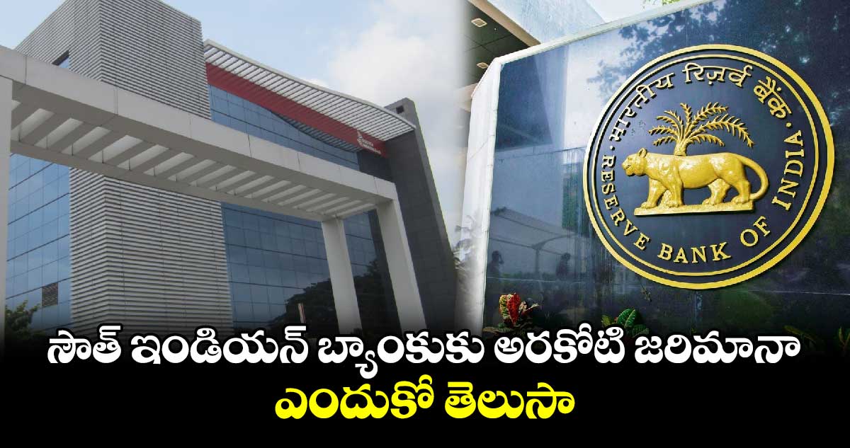 RBI Penalty:సౌత్ ఇండియన్ బ్యాంకుకు అరకోటి జరిమానా.. ఎందుకో తెలుసా