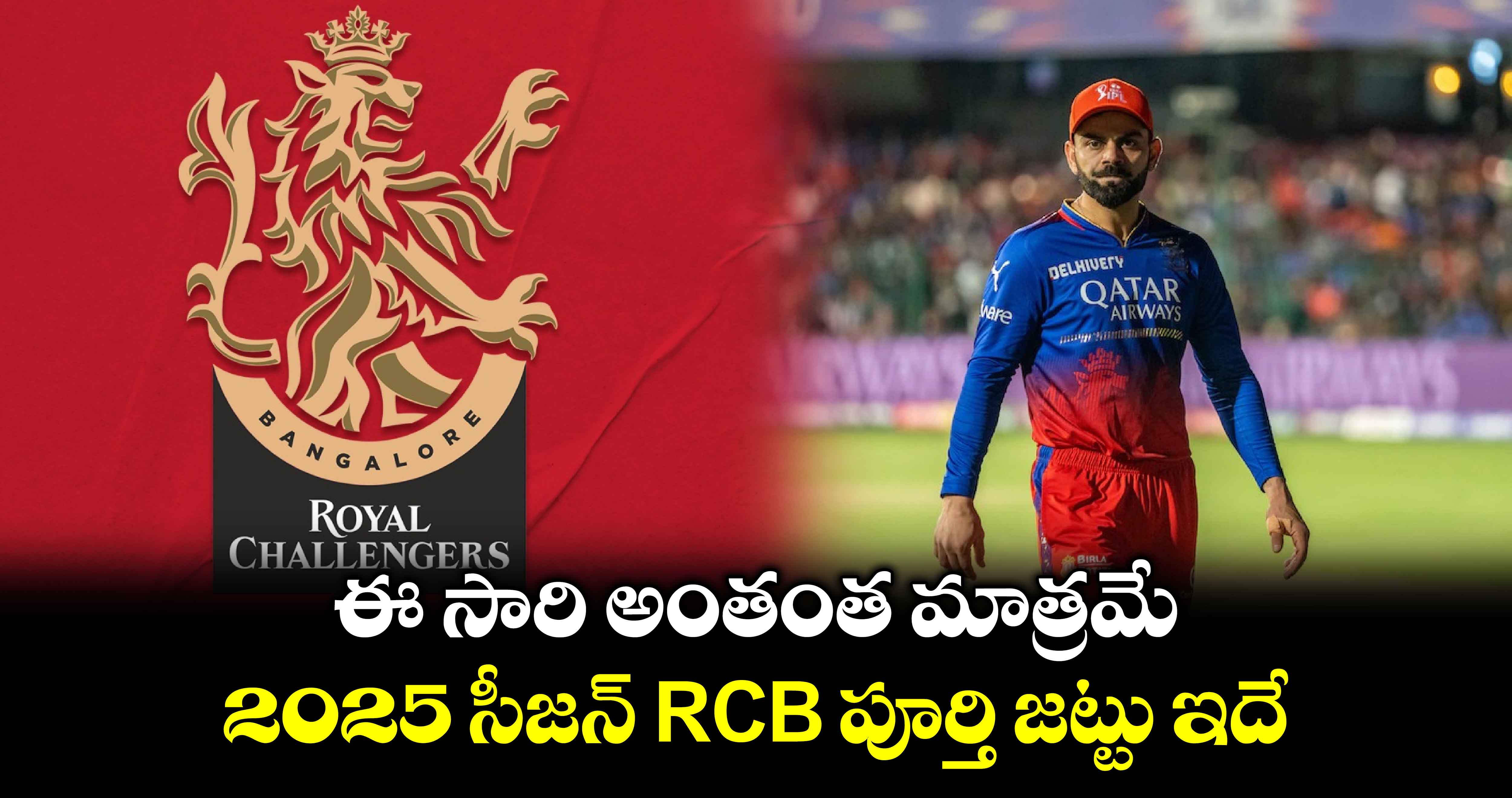 ఈ సారి అంతంత మాత్రమే.. 2025 సీజన్ RCB పూర్తి జట్టు ఇదే