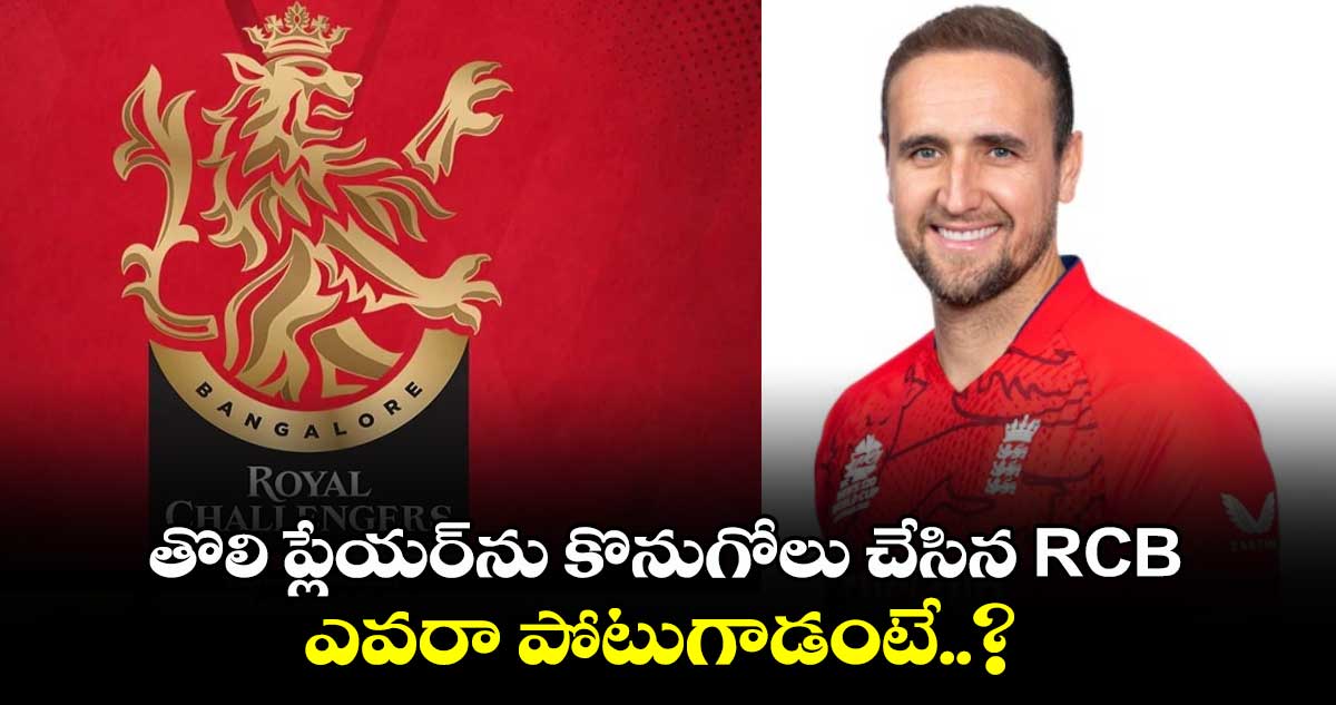 మెగా వేలంలో తొలి ప్లేయర్‎ను కొనుగోలు చేసిన RCB.. ఎవరా పోటుగాడంటే..?