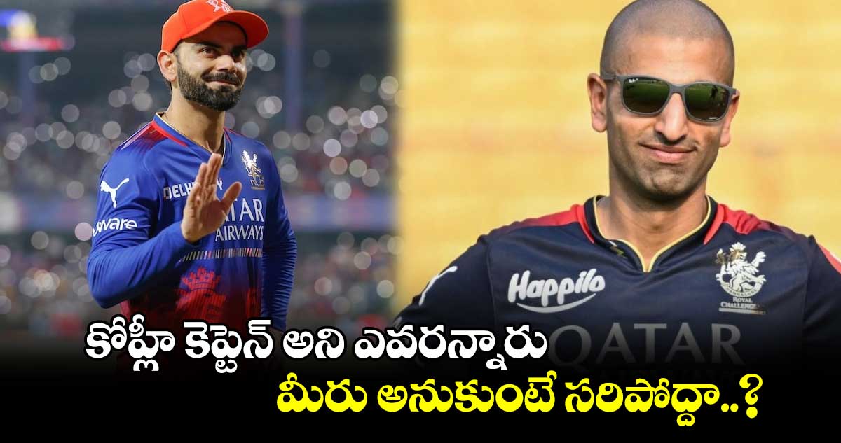 IPL Retention 2025: కోహ్లీ కెప్టెన్ అని ఎవరన్నారు.. మీరు అనుకుంటే సరిపోద్దా..?: RCB డైరెక్టర్